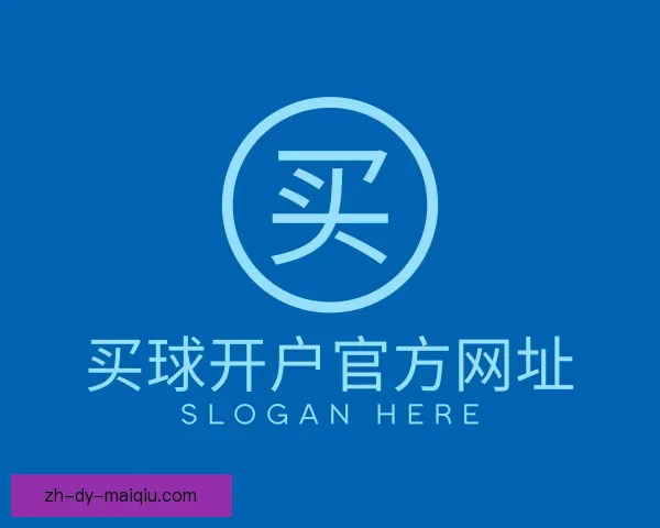 关于买球开户官方网址